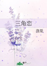 三角戀