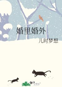 婚裡婚外