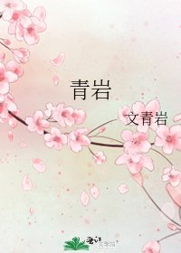 青巖