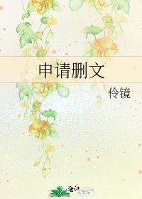 申請刪文