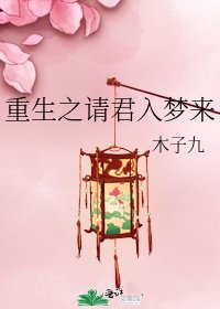 重生之請君入夢來