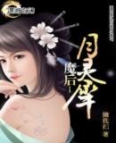 魔後--月靈犀