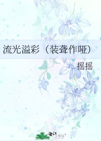 流光溢彩(裝聾作啞)