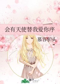 會有天使替我愛你序