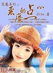 惡魔系列:惡魔的點心