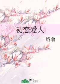 初戀愛人