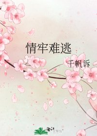 情牢難逃