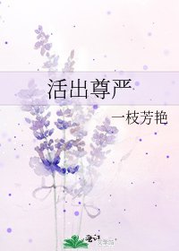 活出尊嚴