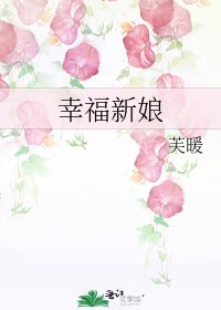 幸福新娘