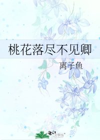 桃花落盡不見卿