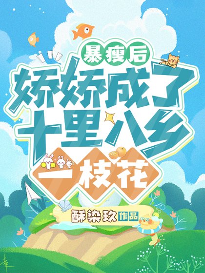 暴瘦後,嬌嬌成了十里八鄉一枝花