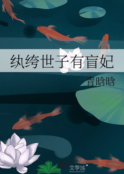 紈絝世子有盲妃
