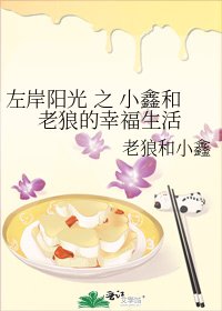 左岸陽光 之 小鑫和老狼的幸福生活