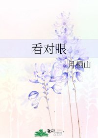 看對眼