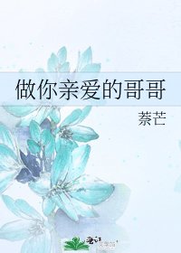 做你親愛的哥哥