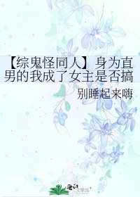 【綜鬼怪同人】身為直男的我成了女主是否搞錯什麼