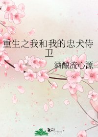 重生之我和我的忠犬侍衛