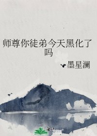 師尊你徒弟今天黑化了嗎