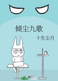 傾塵九歌