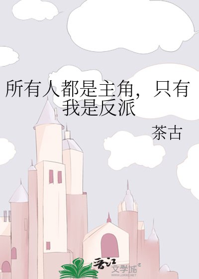 所有人都是主角,只有我是反派