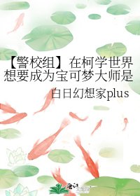 【警校組】在柯學世界想要成為寶可夢大師是否有哪裡不對?