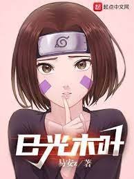 (火影同人)限制級火影/日光木葉
