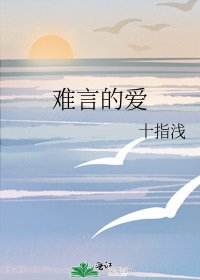 難言的愛