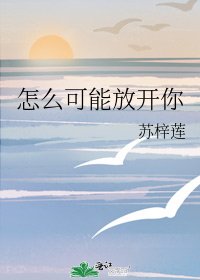 怎麼可能放開你