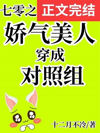 穿成年代文女主對照組/七零之嬌氣美人穿成對照組