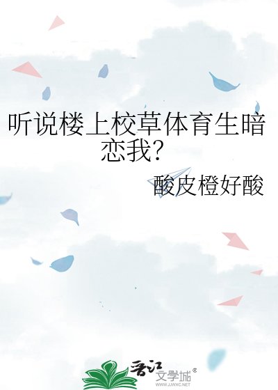 聽說樓上校草體育生暗戀我?
