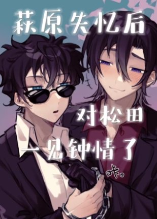 (名柯同人)萩原失憶後對松田一見鍾情了