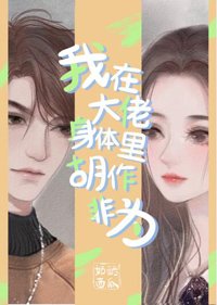 我在大佬身體裡胡作非為