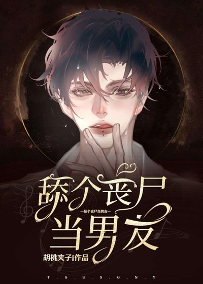舔個喪屍當男友