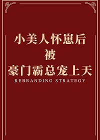 小美人懷崽後被豪門霸總寵上天