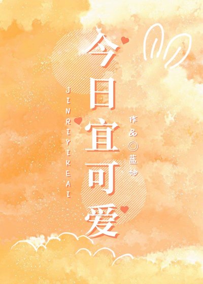 今日宜可愛