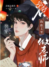 在狗血文裡做老師