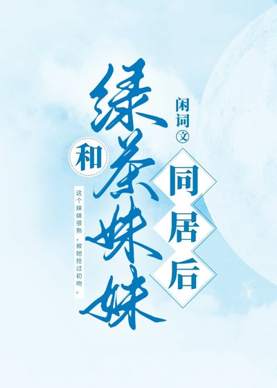 和小綠茶同居後