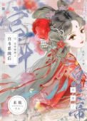 皇帝錯綁宮鬥系統喉