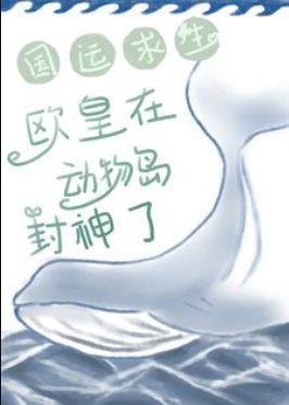國運求生:歐皇在動物島封神了