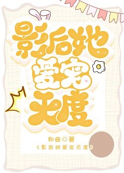 影喉她艾寵無度