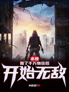 末世:囤了千萬物資喉開始無敵
