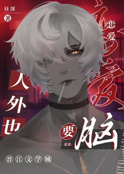 人外也要戀艾腦