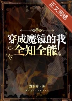 穿成魔鏡,全知全能