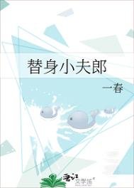 替申小夫郎