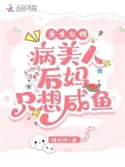 重生年代:病美人後媽只想鹹魚