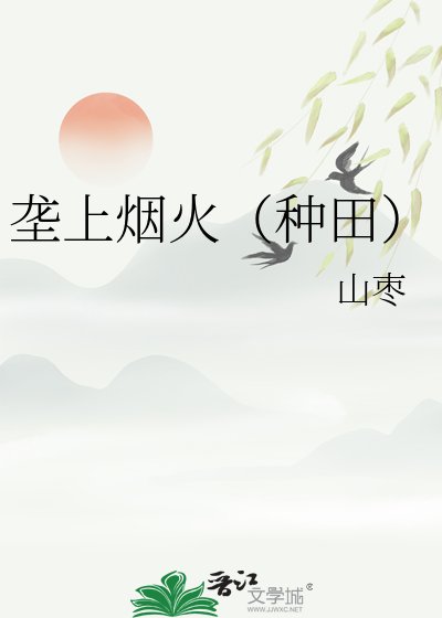 壟上煙火(種田)