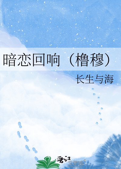 暗戀迴響(櫓穆)