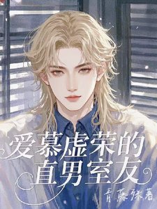 愛慕虛榮的直男室友