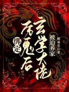 繫結厲鬼後,玄學大佬被迫養家