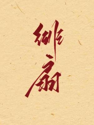 緋扇